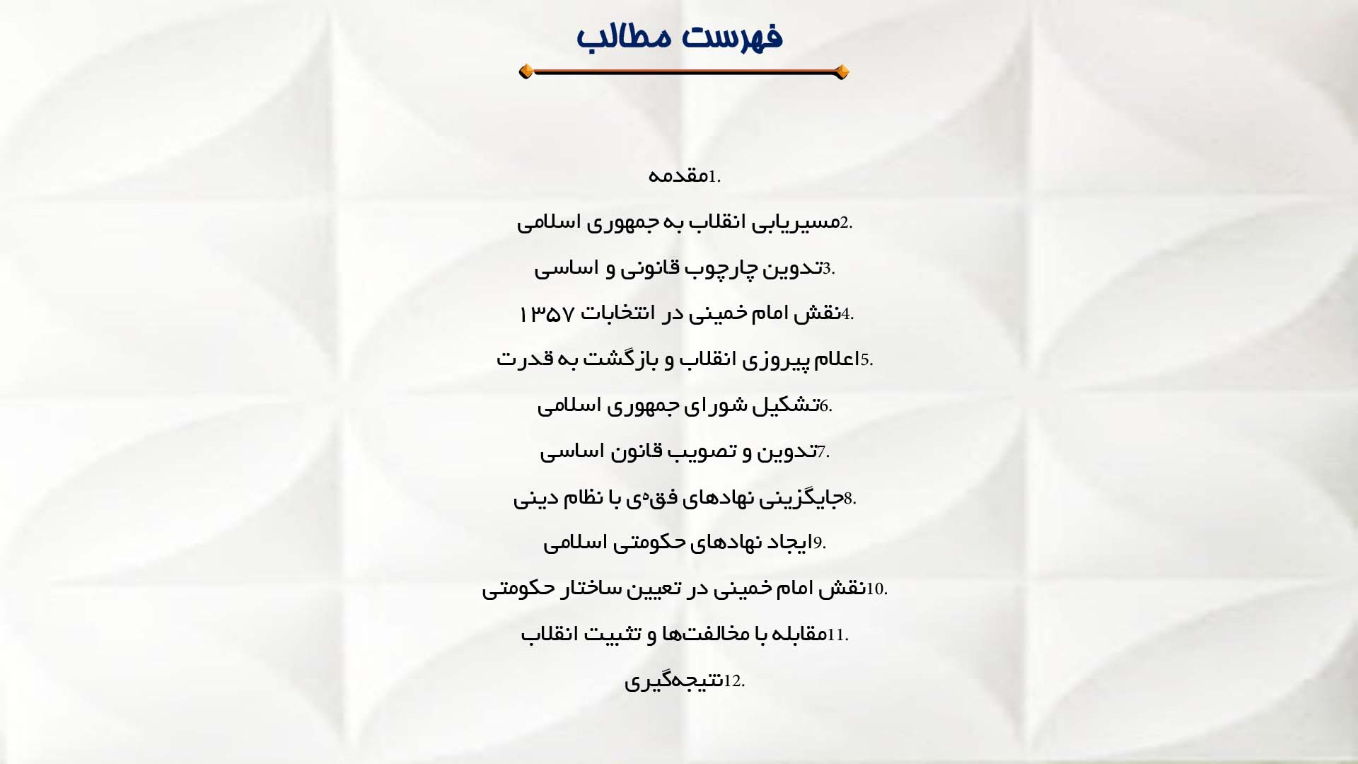 پاورپوینت در مورد نقش امام خمینی در تشکیل جمهوری اسلامی